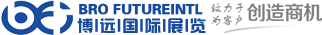 深圳市博远国际展览有限公司—为您提供专业国内、国际展会服务