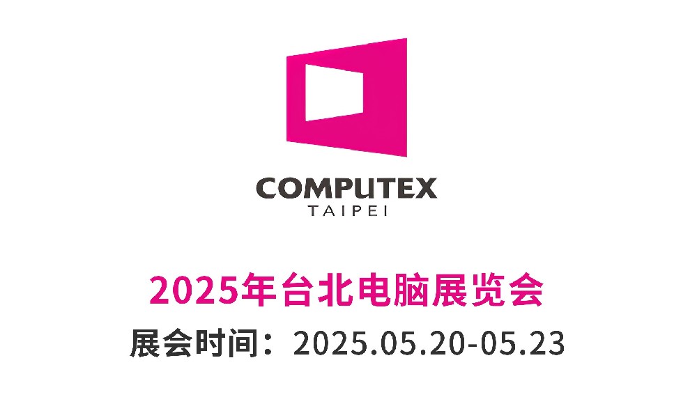 2025海峡两岸电脑展（Comp···m