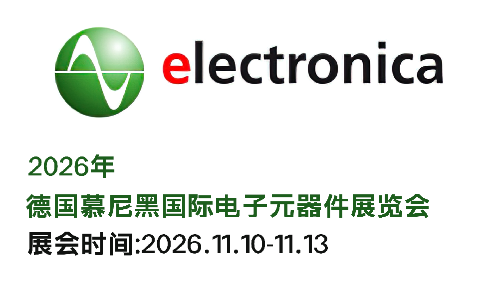 2026年慕尼黑国际电子元器···m