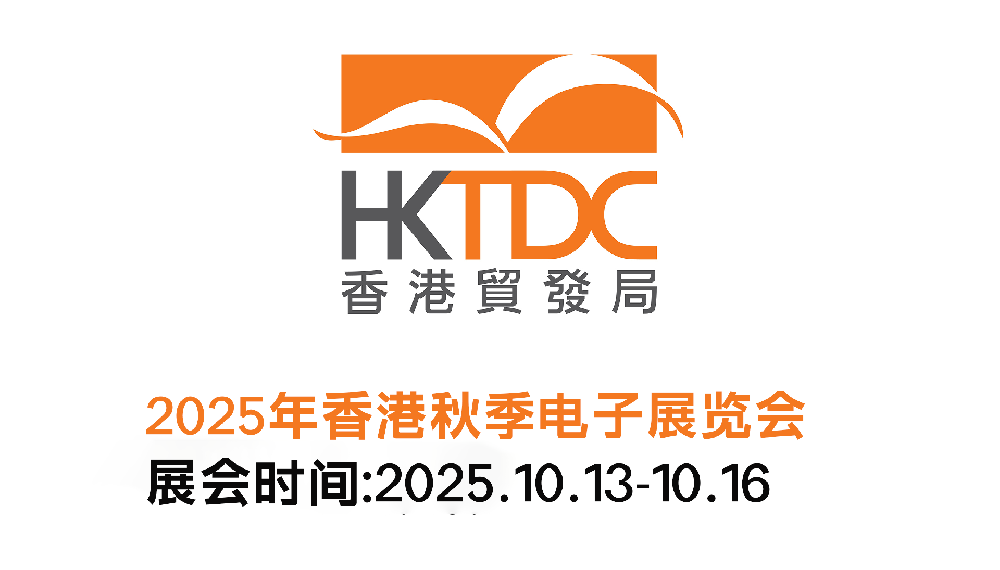 2025香港贸发局「香港秋季···m