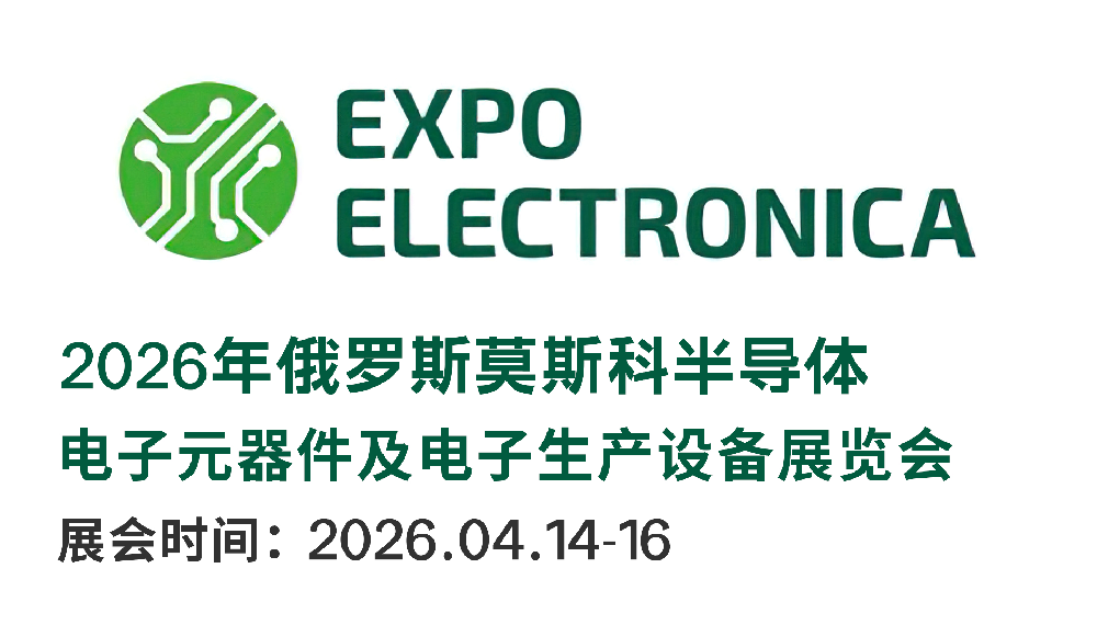 2026俄罗斯国际电子元器件···m