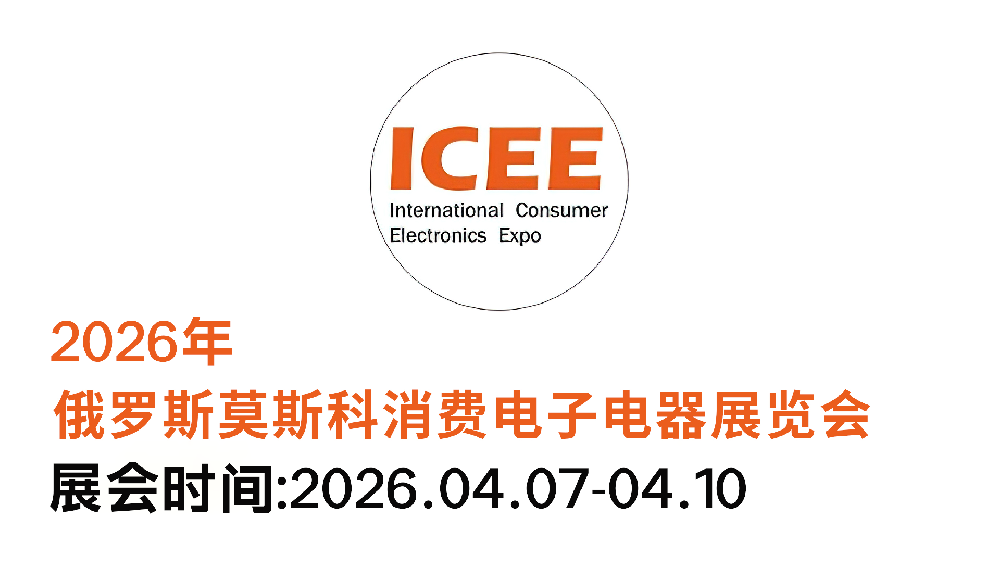 2026俄罗斯莫斯科消费电子···m