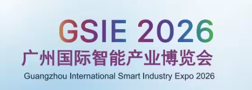 2026年第34届广州国际智能···